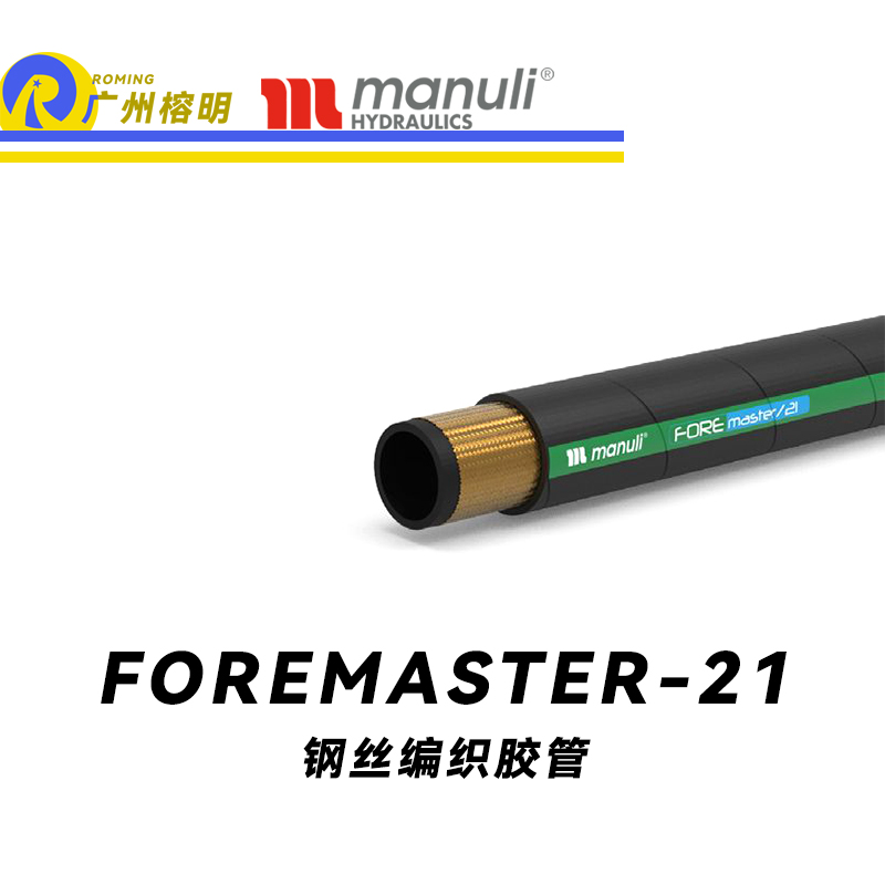 瑪努利（Manuli） FOREMASTER/21  低壓和中壓液壓管路 先導(dǎo)管路 回油與排放和吸油管路 耐油合成橡膠管 SAE J517 廣州經(jīng)銷(xiāo)