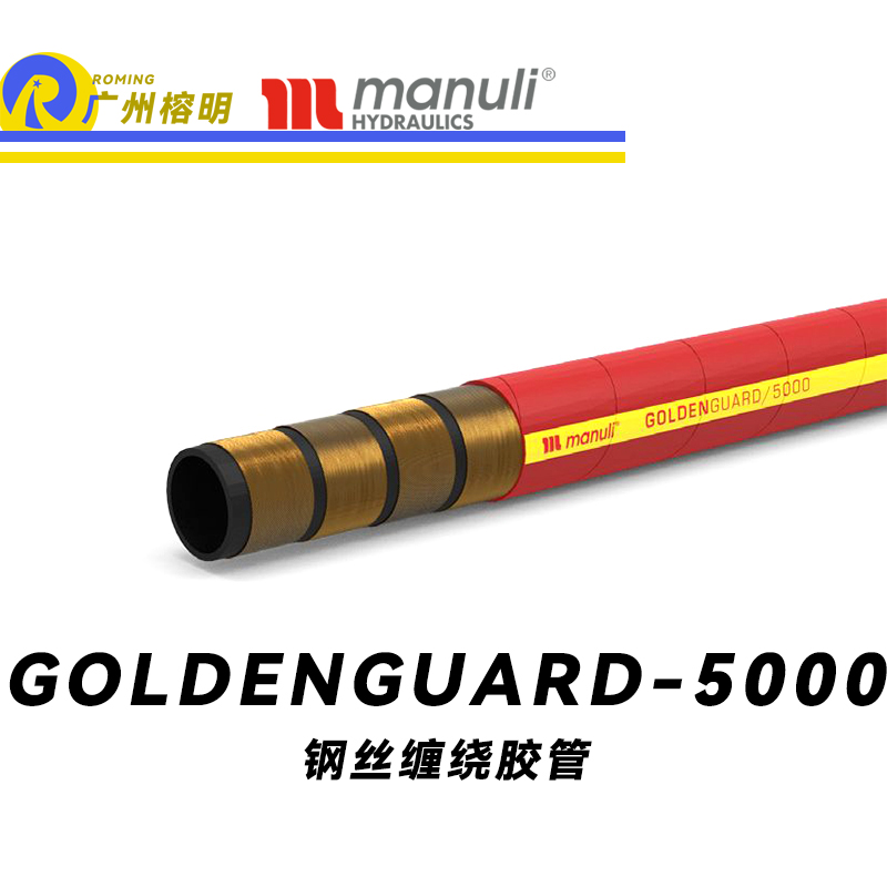 瑪努利（Manuli）GOLDENGUARD/5000  應(yīng)急液壓系統(tǒng)膠管 隔熱管路 BOP防噴器膠管 礦物油管 高等級(jí)耐油NBR橡膠管 精煉廠應(yīng)急系統(tǒng)膠管 廣州經(jīng)銷(xiāo)