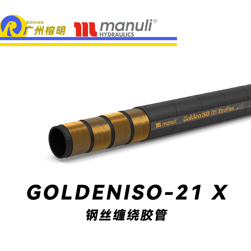 瑪努利（Manuli）GOLDENISO/21 XTRAFLEX 恒壓管 中高壓管路 先導(dǎo)管 回油管 泄油管 吸油管 R12膠管 耐磨損性膠管 廣州經(jīng)銷(xiāo)