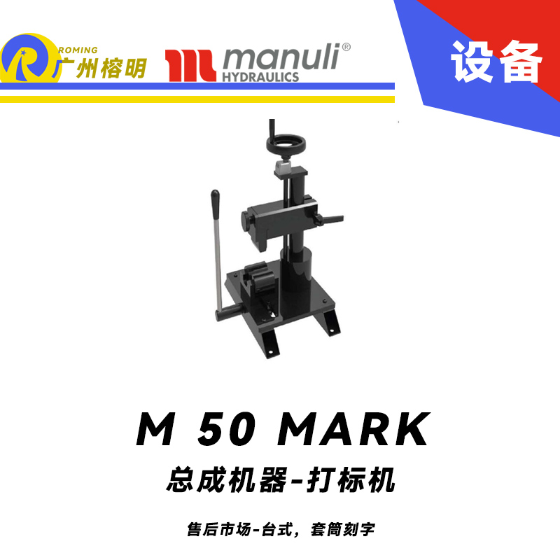 總成機(jī)器 打標(biāo)機(jī) M 50 MARK 售后市場(chǎng) 臺(tái)式，套筒刻字 帶打號(hào)輪模具 14個(gè)模具 瑪努利 Manuli 廣州經(jīng)銷(xiāo)