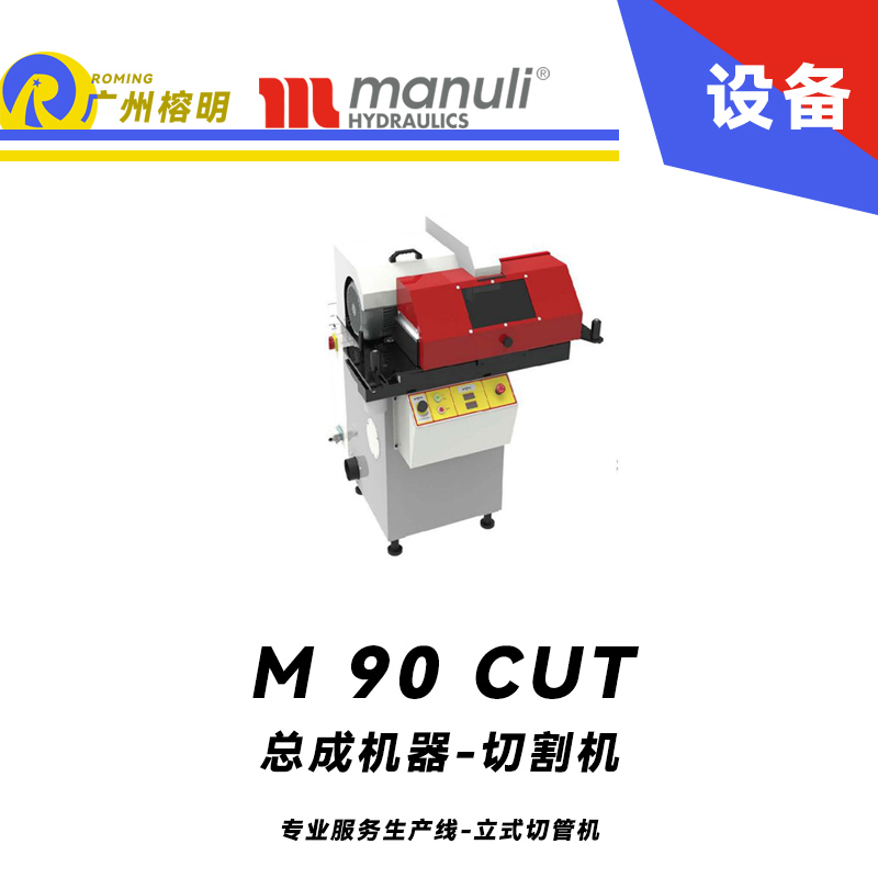 總成機(jī)器-切割機(jī) M 90 CUT 專(zhuān)業(yè)服務(wù)生產(chǎn)線(xiàn) 立式切管機(jī) 重型設(shè)備 電子軟啟動(dòng) 煙霧吸收系統(tǒng) 瑪努利 Manuli 廣州經(jīng)銷(xiāo)