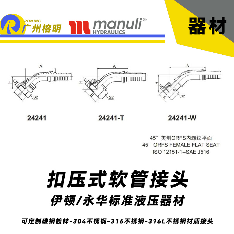 永華標(biāo)準(zhǔn)    扣壓式接頭 24241和24241-T以及24241-W  45°美制ORFS 內(nèi)螺紋 平面密封面-SAE J516 液壓管接頭 膠管軟管接頭 鋼管接頭 液壓器材 國(guó)產(chǎn)接頭 進(jìn)口接頭