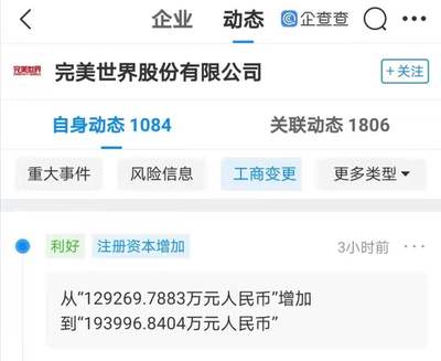 完美世界注冊資本增至19.4億元，廣告業務全面升級
